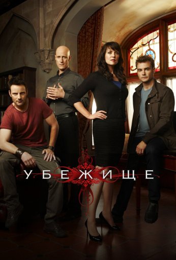 Убежище (2008) онлайн бесплатно